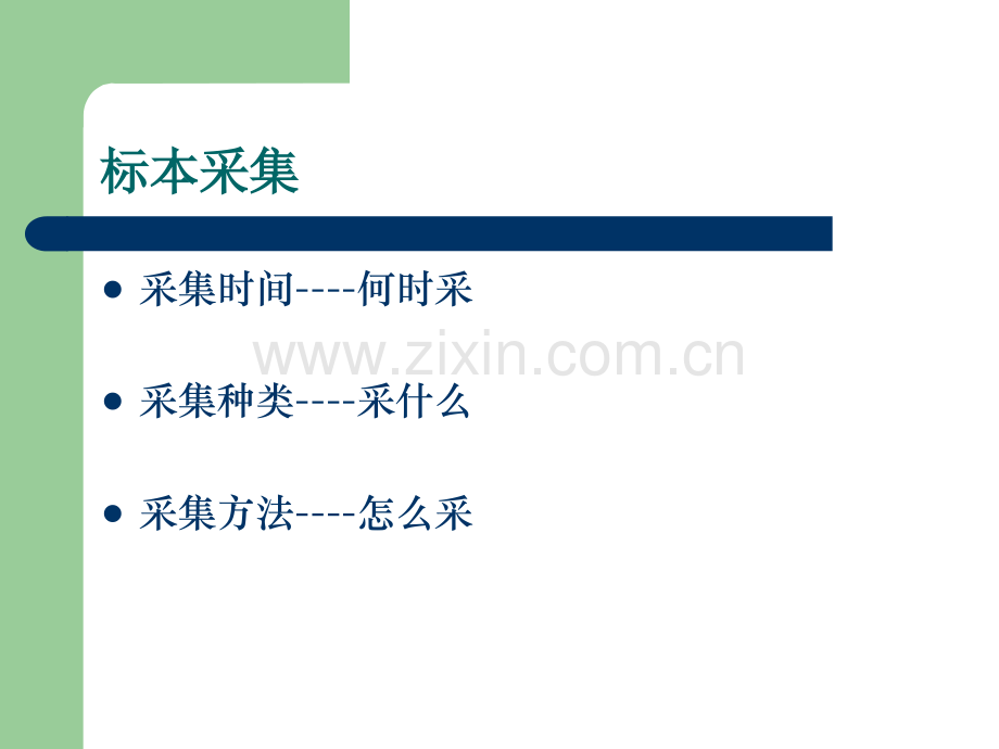标本采集保存与送检.ppt_第2页
