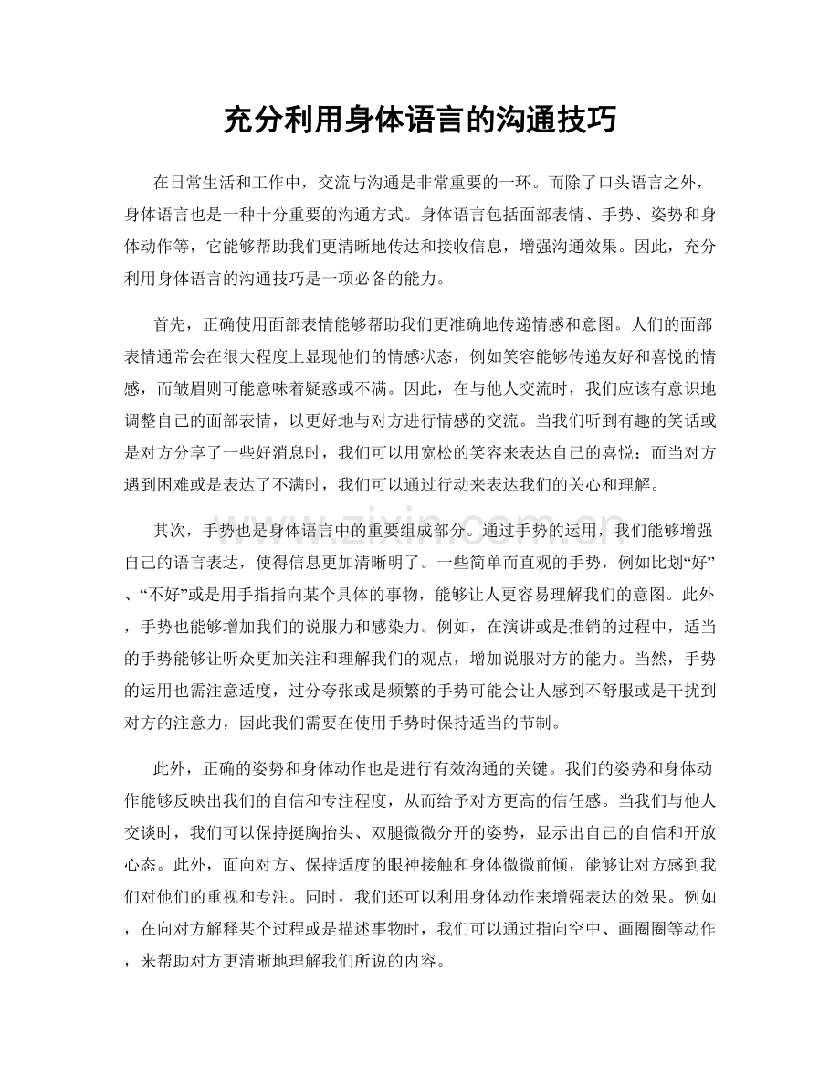 充分利用身体语言的沟通技巧.docx_第1页