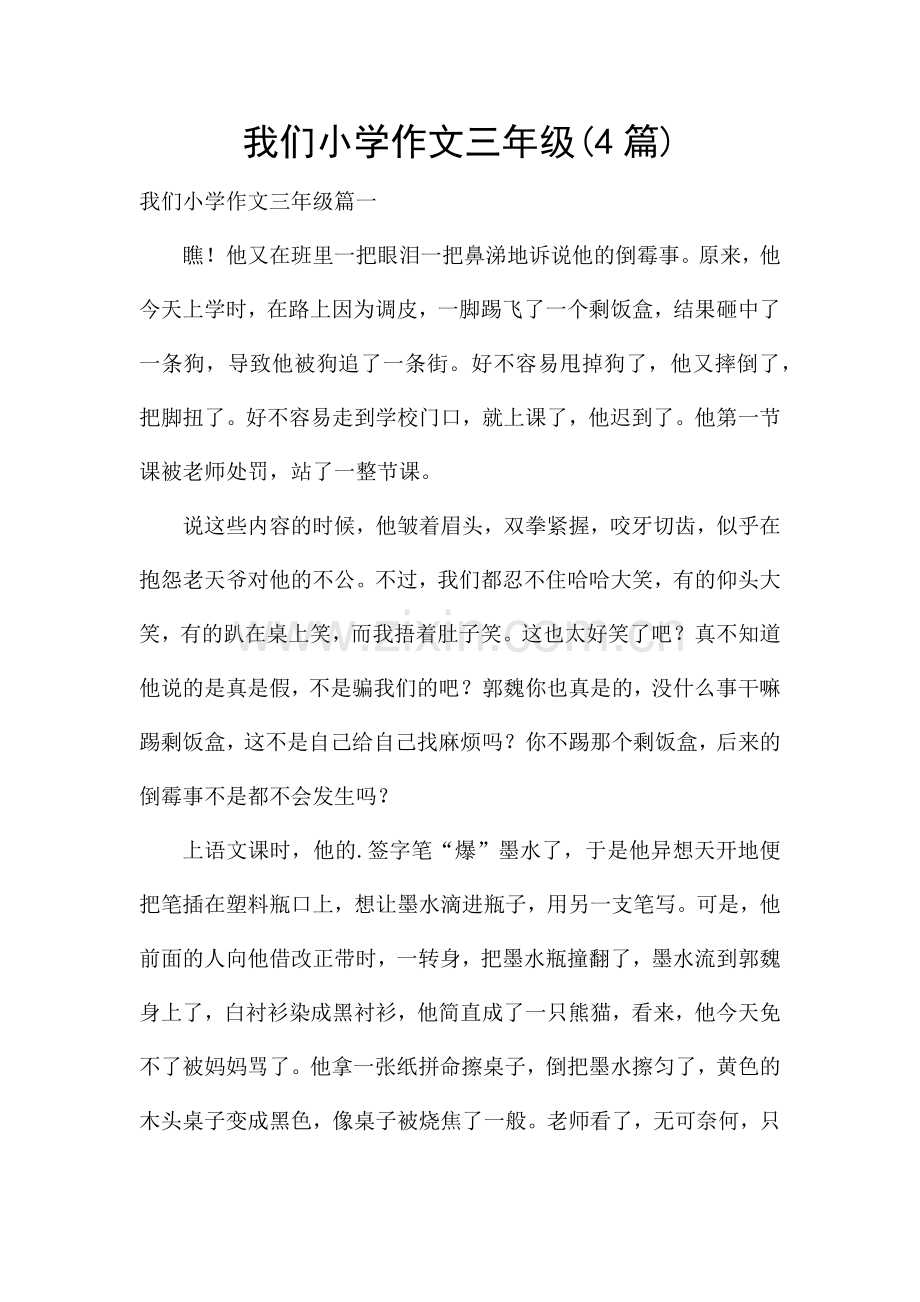 我们小学作文三年级(4篇).docx_第1页