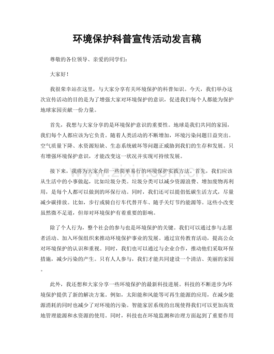 环境保护科普宣传活动发言稿.docx_第1页