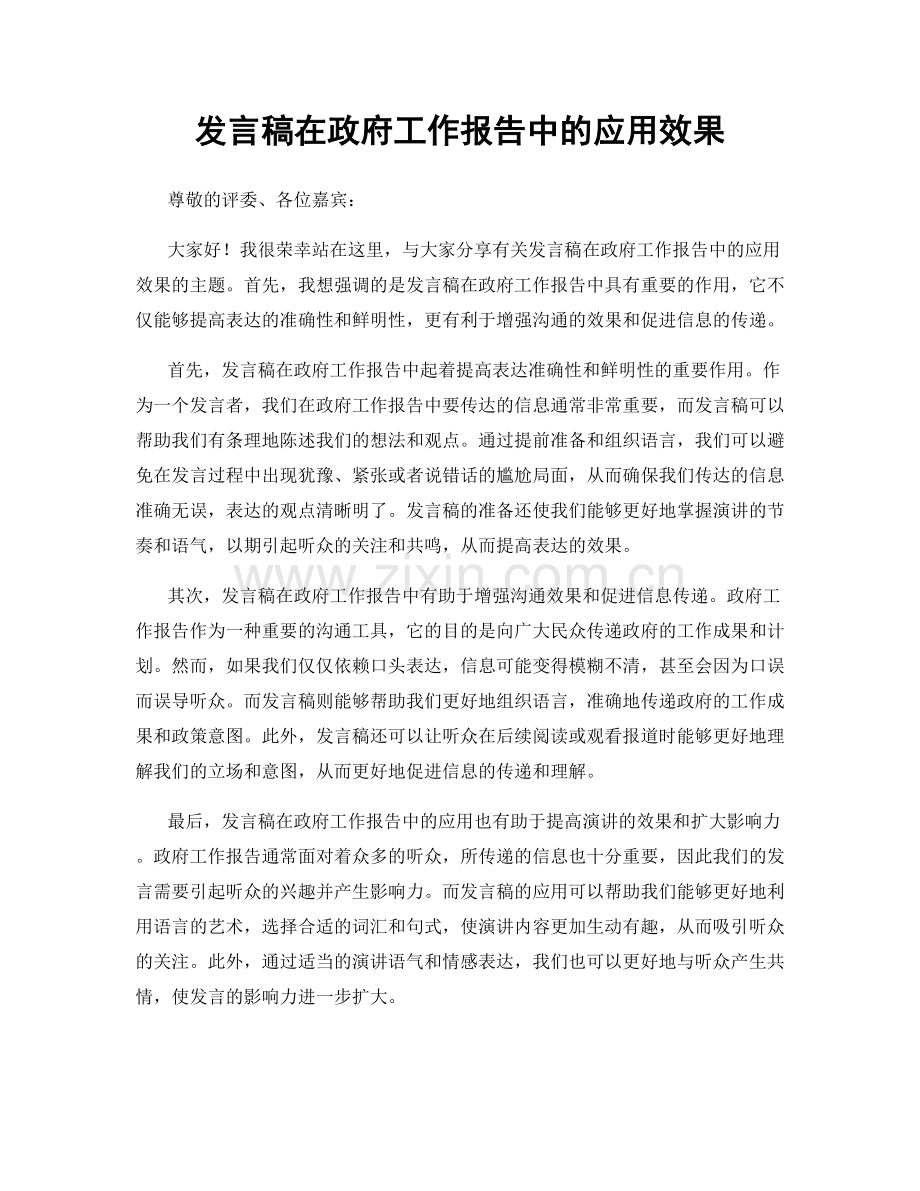 发言稿在政府工作报告中的应用效果.docx_第1页