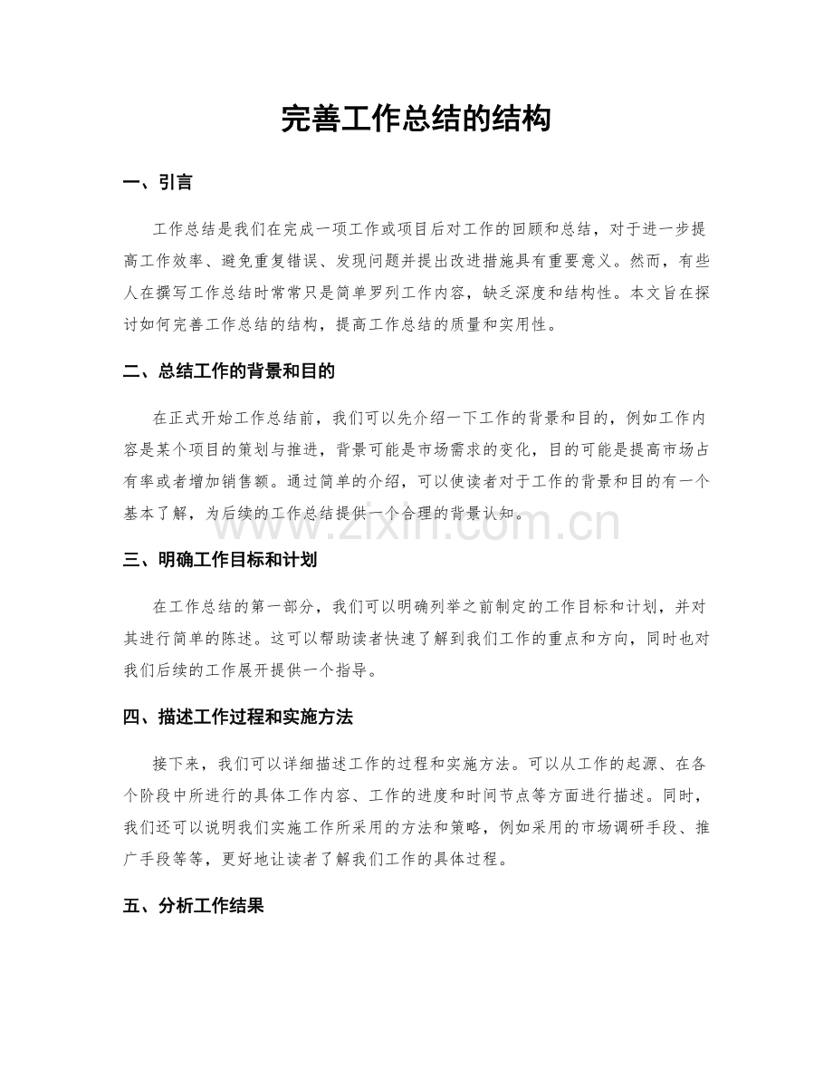 完善工作总结的结构.docx_第1页