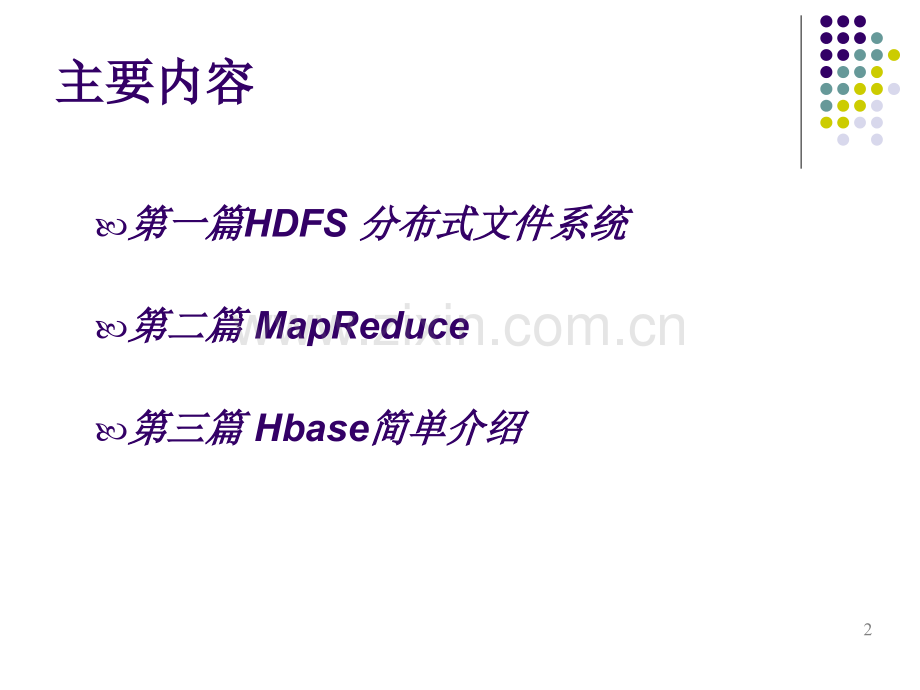 Hadoop综述优质PPT课件.ppt_第2页