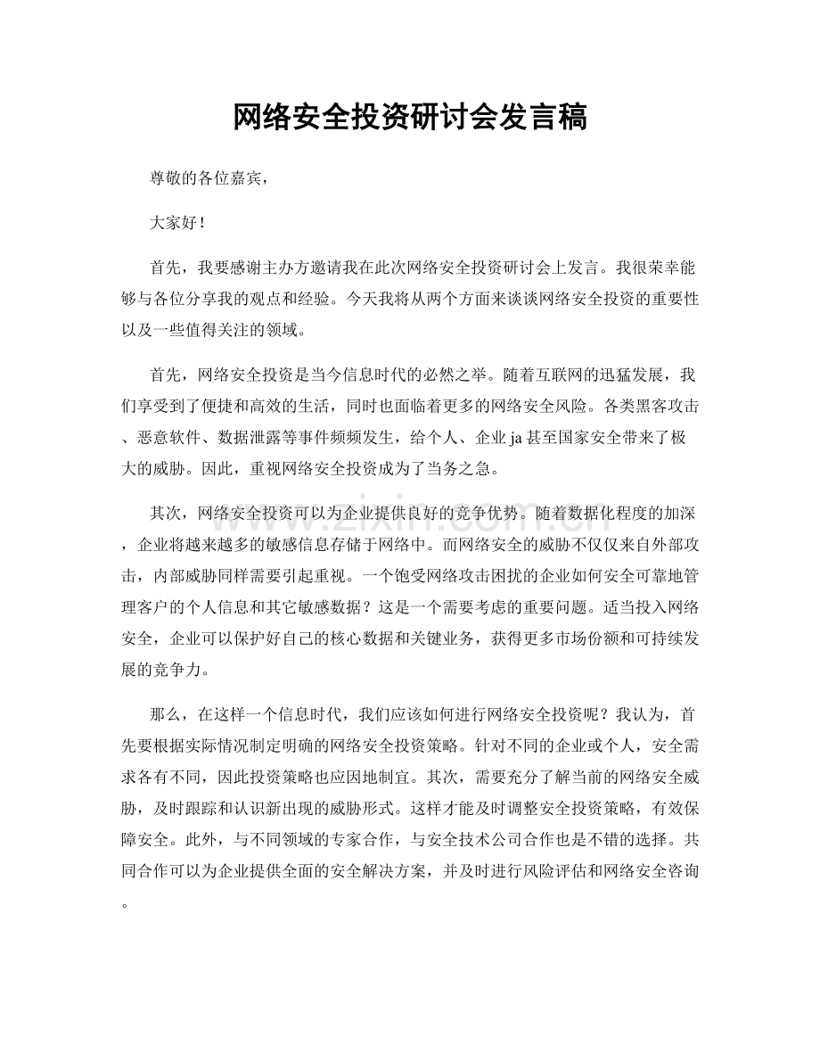 网络安全投资研讨会发言稿.docx_第1页