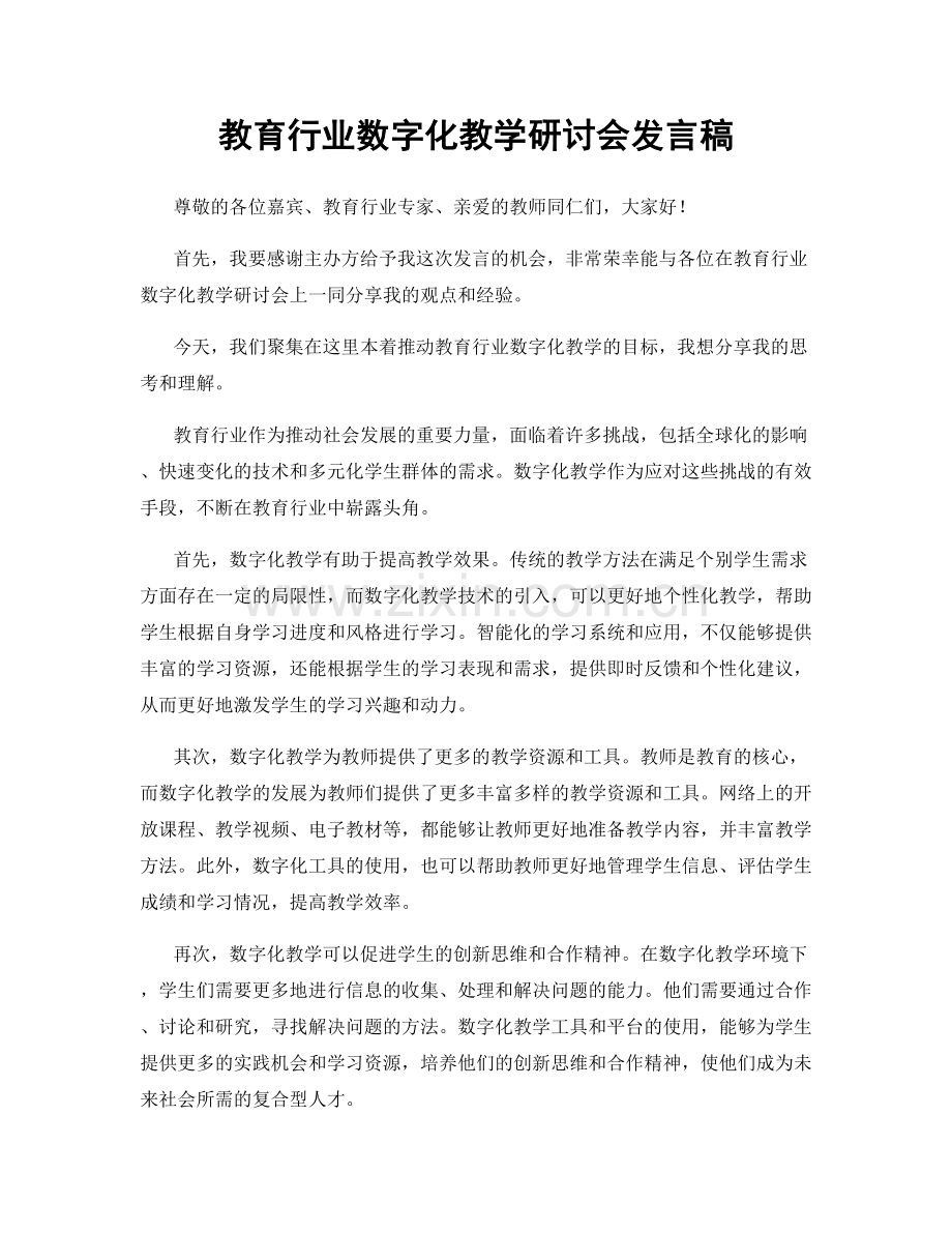 教育行业数字化教学研讨会发言稿.docx_第1页