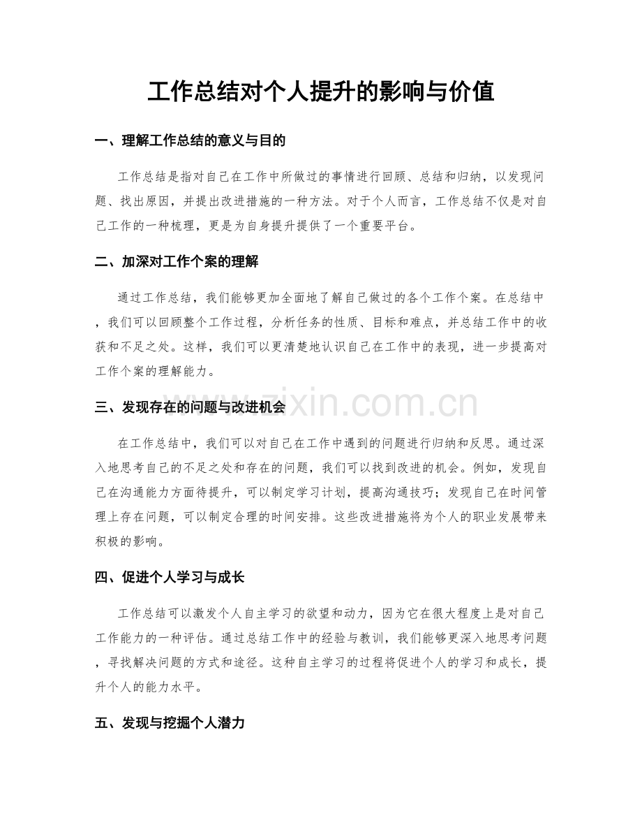 工作总结对个人提升的影响与价值.docx_第1页