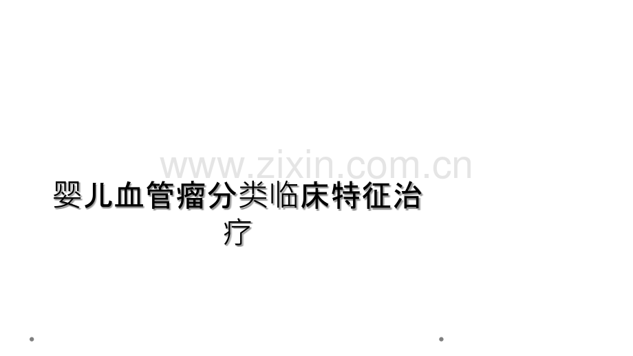 婴儿血管瘤分类临床特征治疗.ppt_第1页