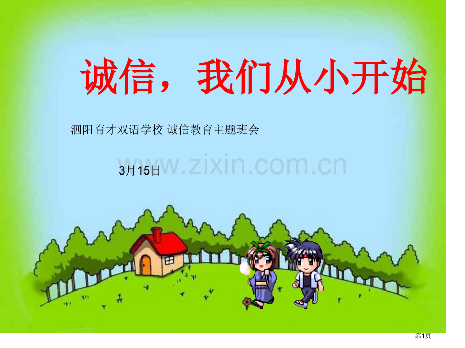 泗阳育才我们从小讲诚信主题班会省公共课一等奖全国赛课获奖课件.pptx_第1页