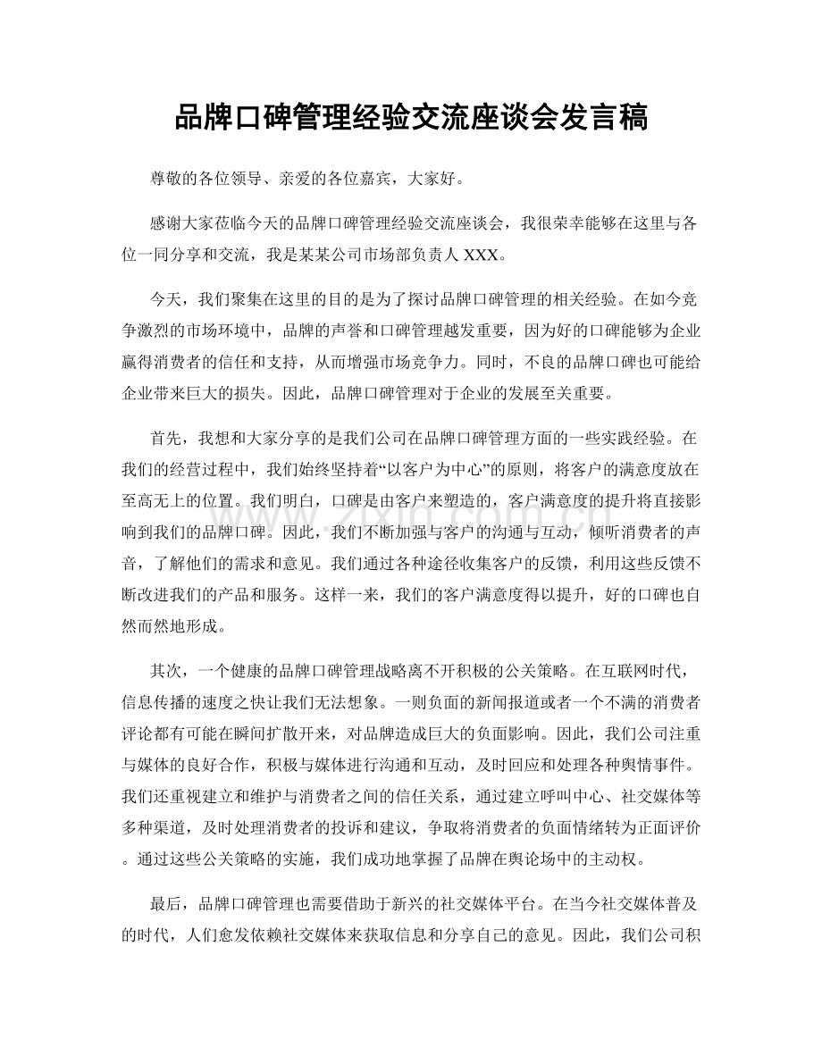 品牌口碑管理经验交流座谈会发言稿.docx_第1页