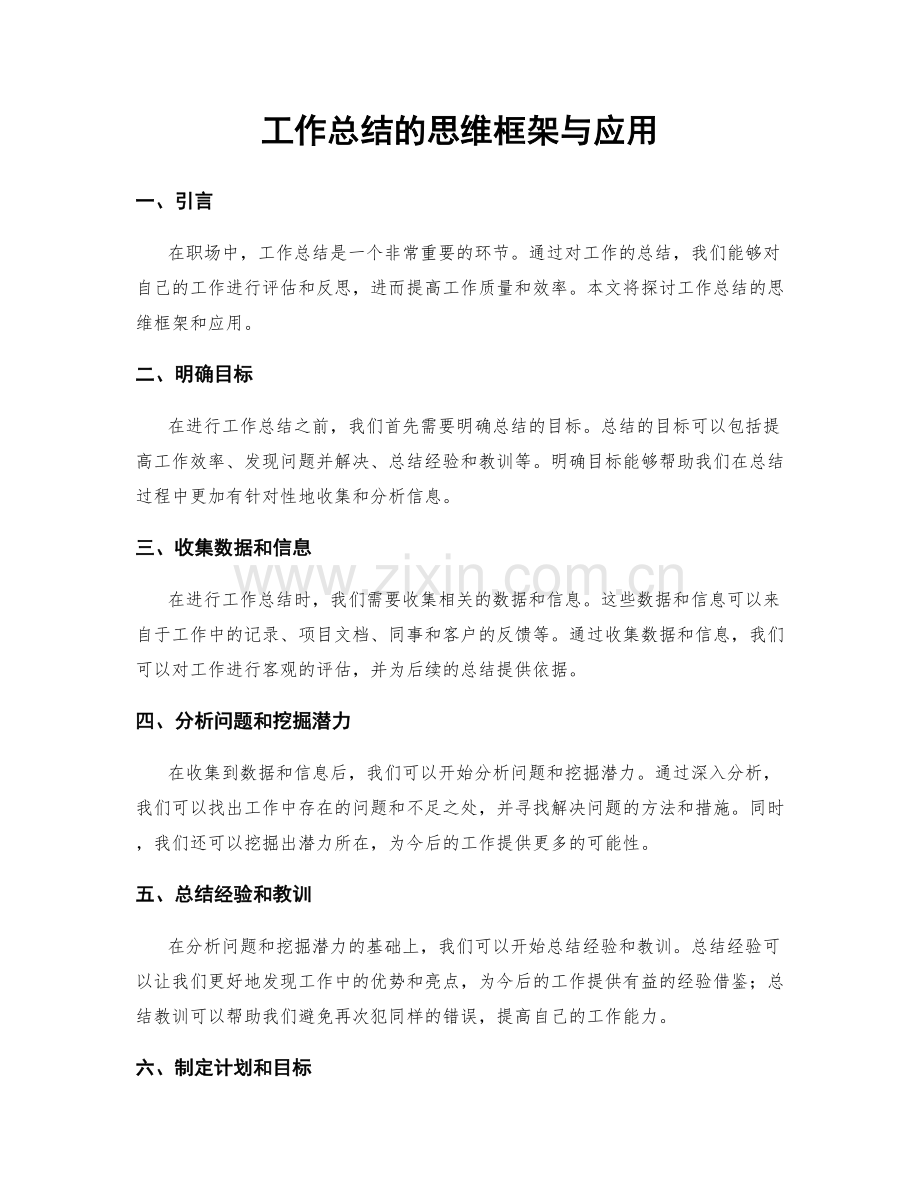 工作总结的思维框架与应用.docx_第1页