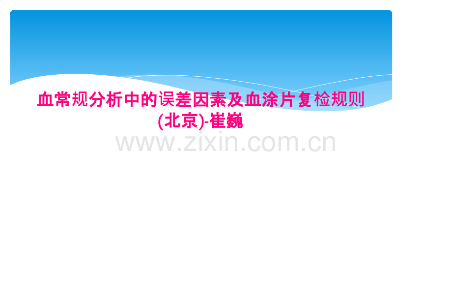 血常规分析中的误差因素及血涂片复检规则（北京）.pptx_第1页