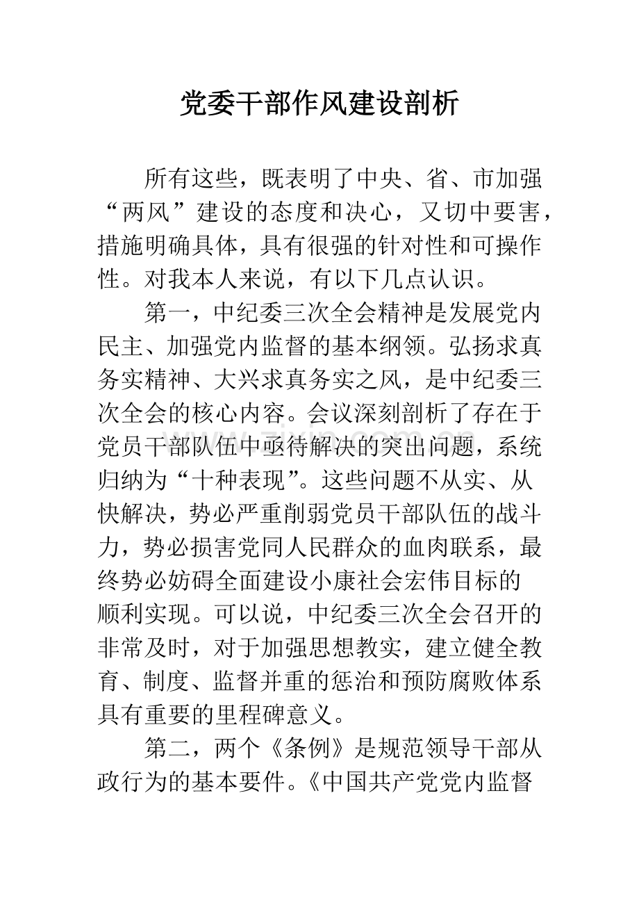 党委干部作风建设剖析.docx_第1页