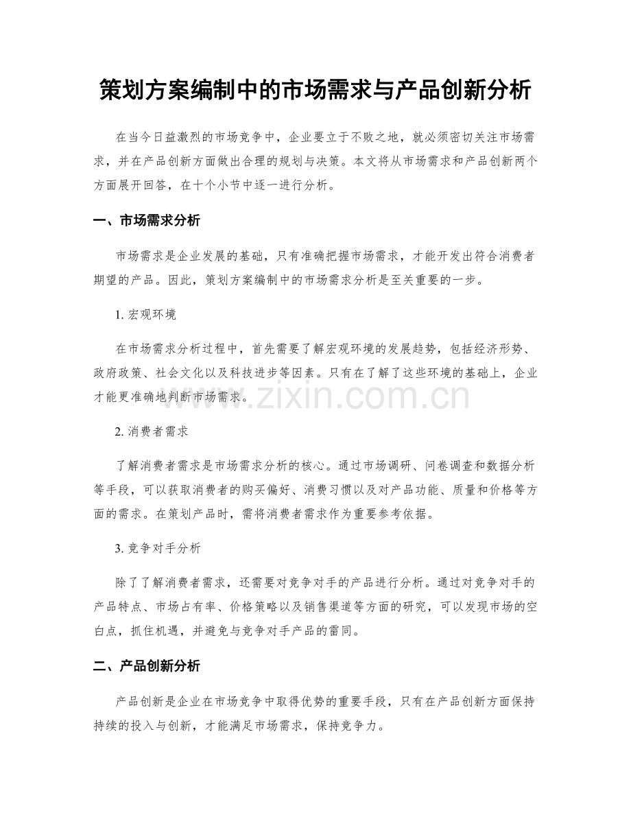 策划方案编制中的市场需求与产品创新分析.docx_第1页