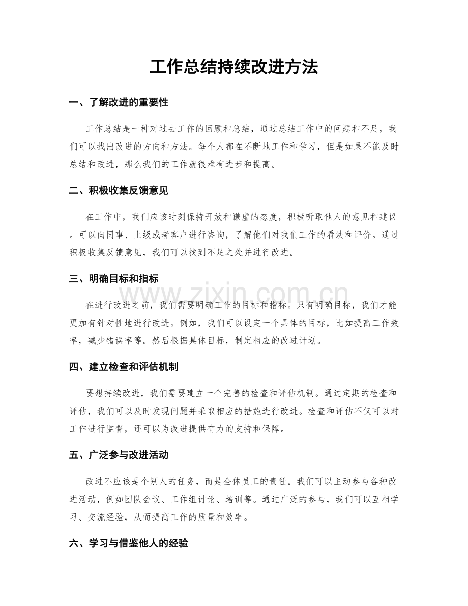 工作总结持续改进方法.docx_第1页