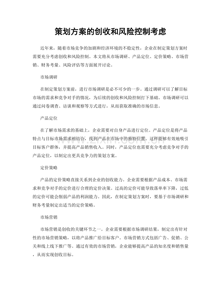 策划方案的创收和风险控制考虑.docx_第1页