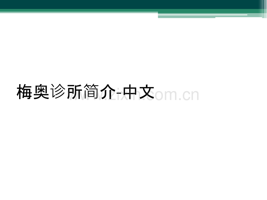 梅奥诊所简介-中文.ppt_第1页