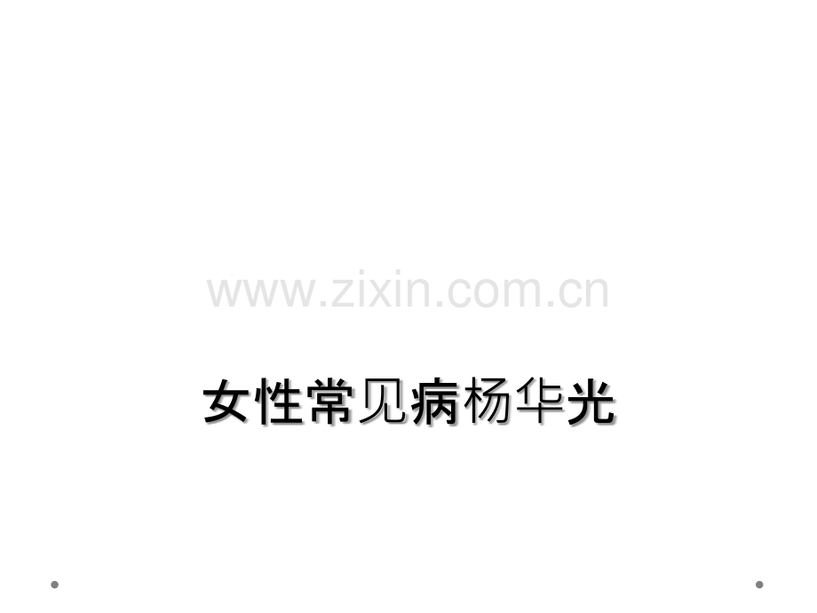 女性常见病.ppt_第1页