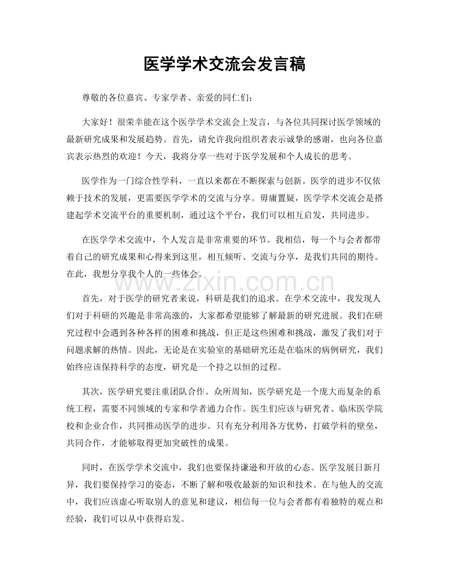 医学学术交流会发言稿.docx_第1页