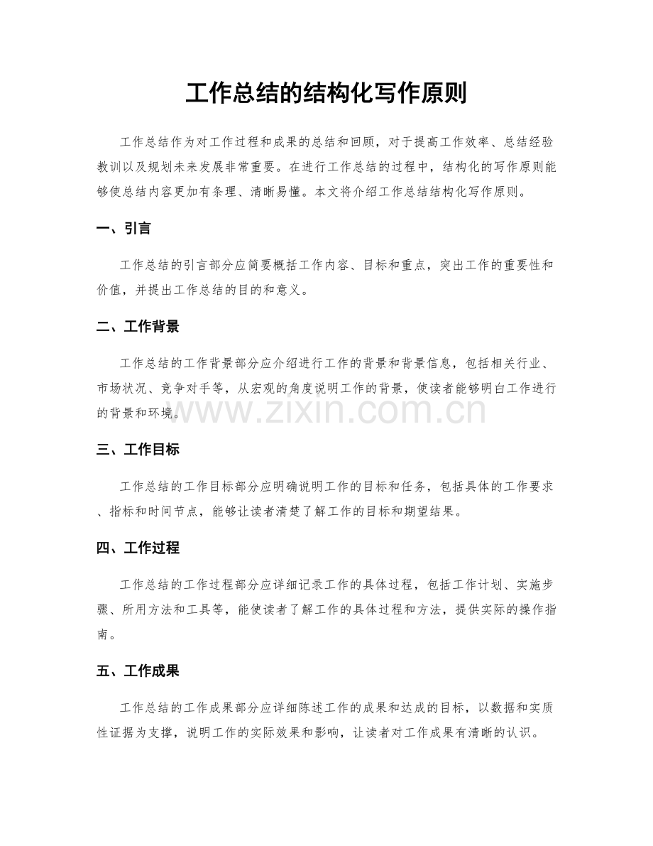 工作总结的结构化写作原则.docx_第1页