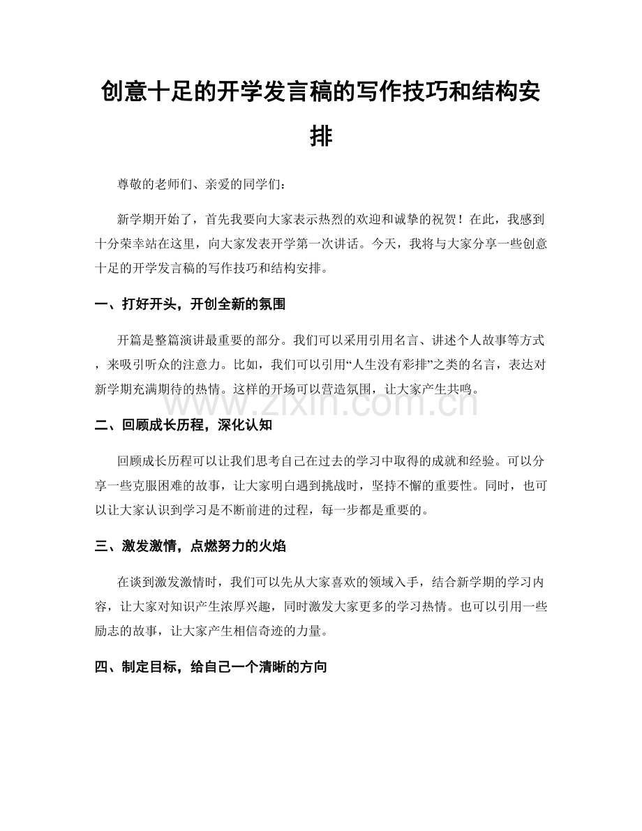 创意十足的开学发言稿的写作技巧和结构安排.docx_第1页