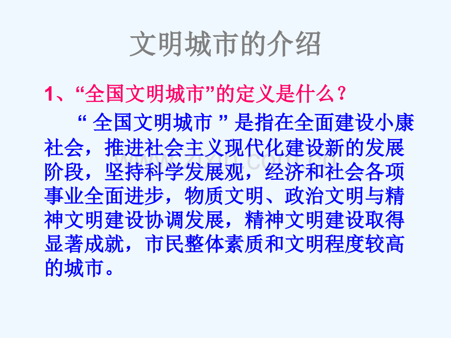 创建文明城市主题班会示文稿.ppt_第2页