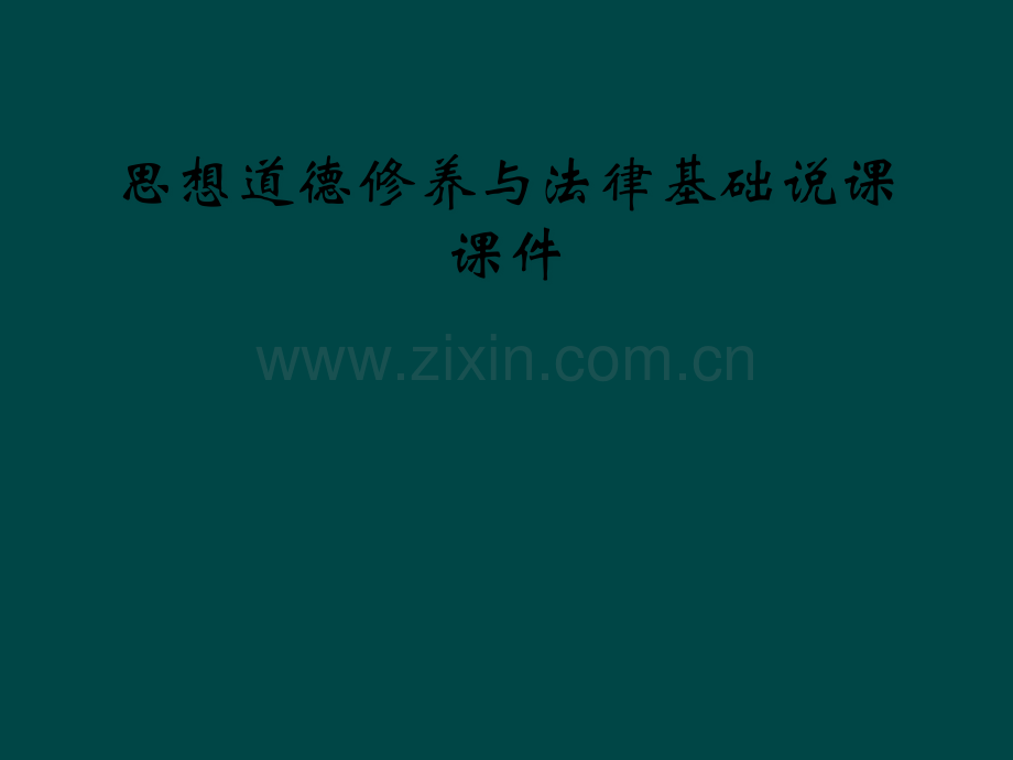思想道德修养与法律基础说课课件.pptx_第1页