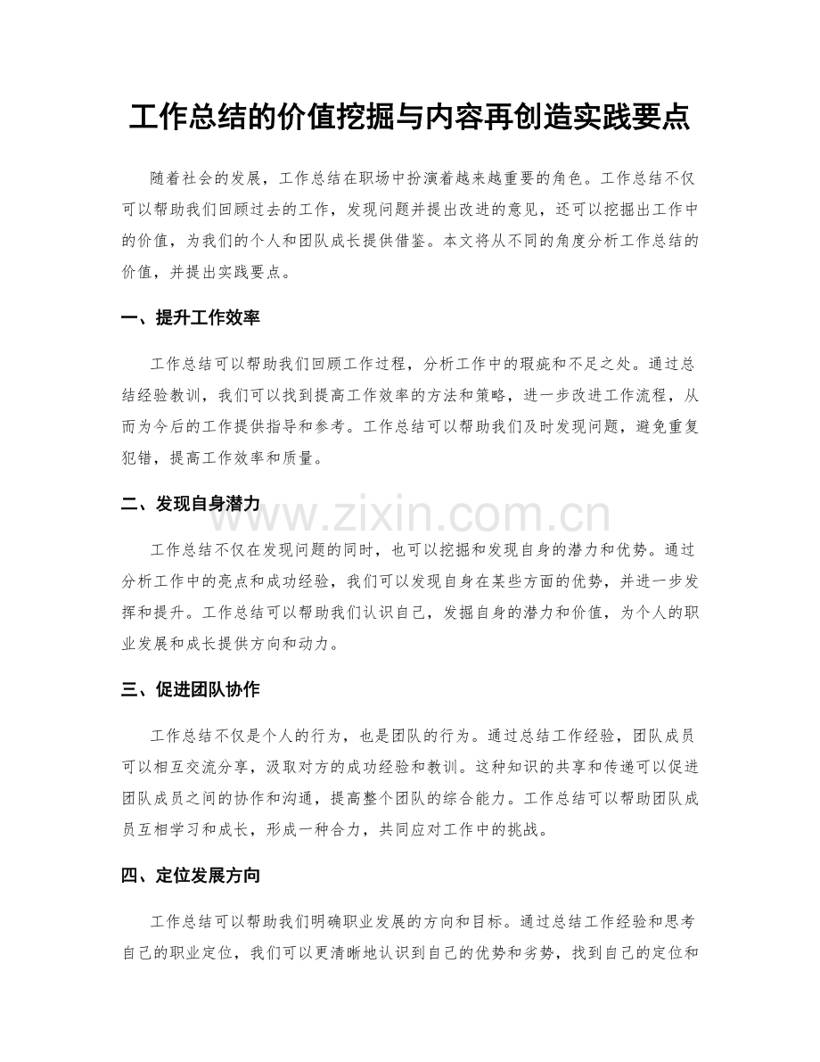 工作总结的价值挖掘与内容再创造实践要点.docx_第1页