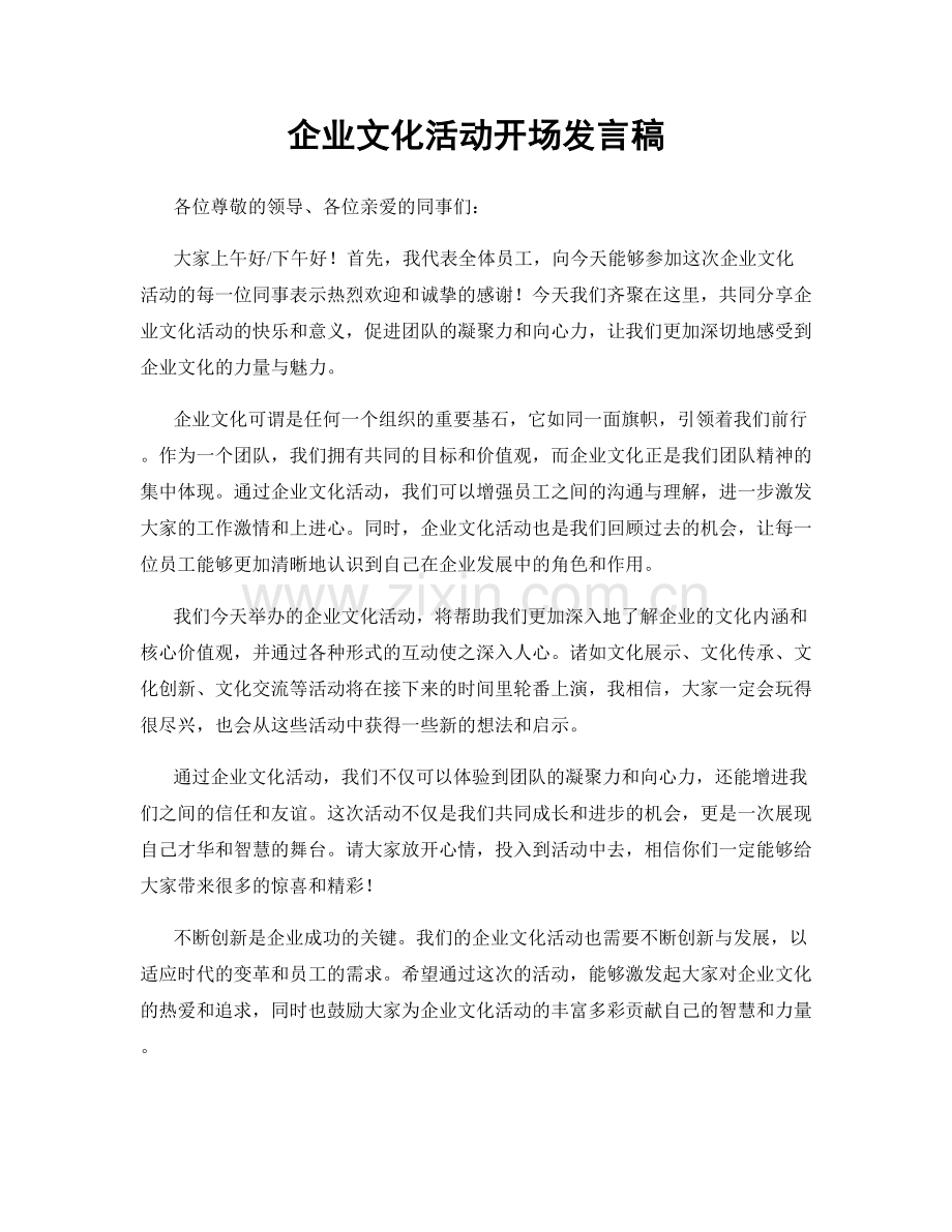 企业文化活动开场发言稿.docx_第1页
