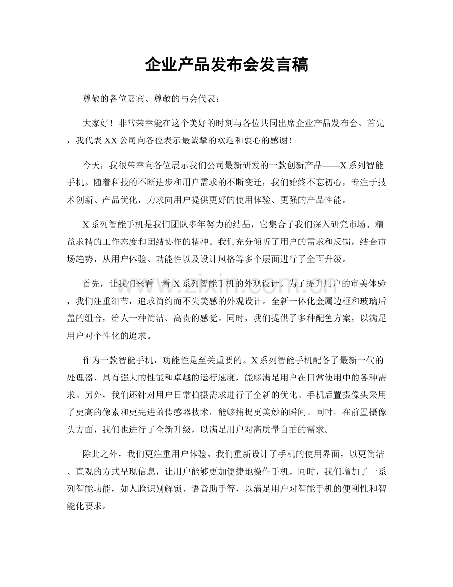 企业产品发布会发言稿.docx_第1页