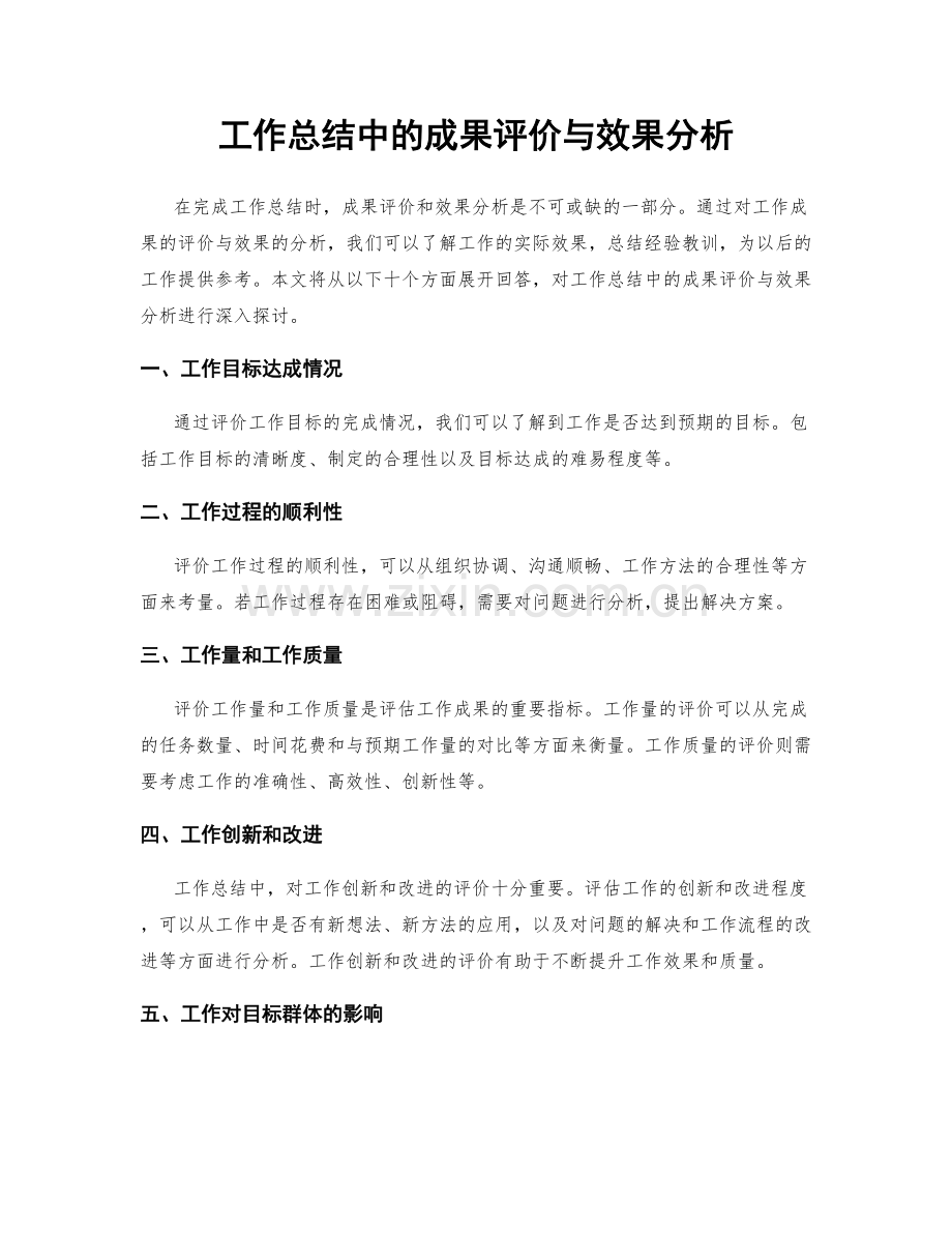 工作总结中的成果评价与效果分析.docx_第1页