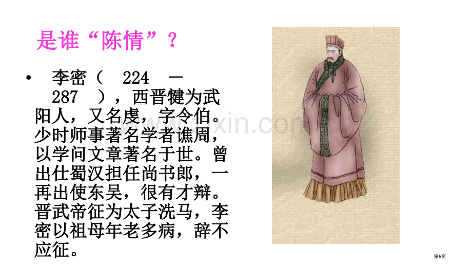 陈情表一轮复习省公共课一等奖全国赛课获奖课件.pptx_第2页
