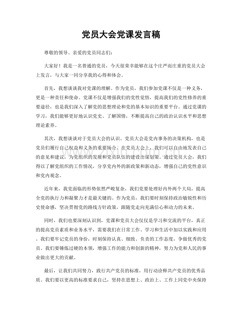 党员大会党课发言稿.docx_第1页