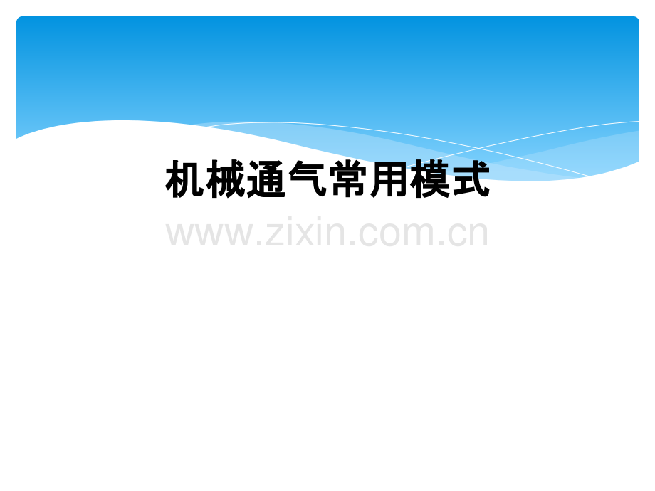 机械通气常用模式.ppt_第1页