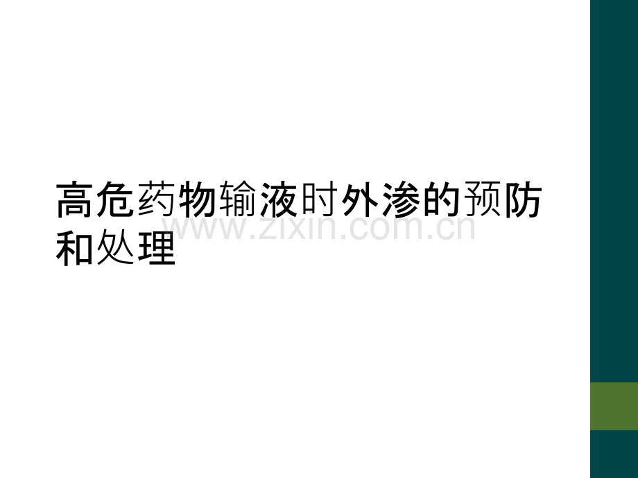 高危药物输液时外渗的预防和处理.ppt_第1页