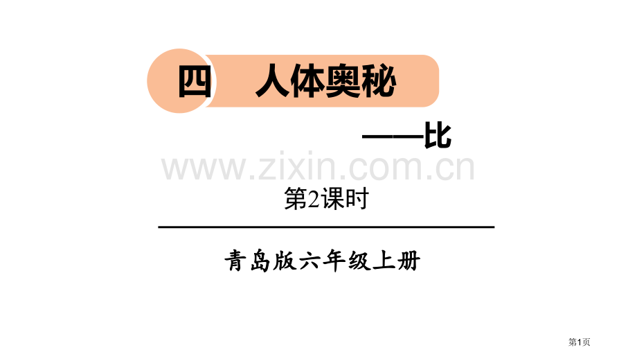 人体的奥秘教学课件省公开课一等奖新名师优质课比赛一等奖课件.pptx_第1页