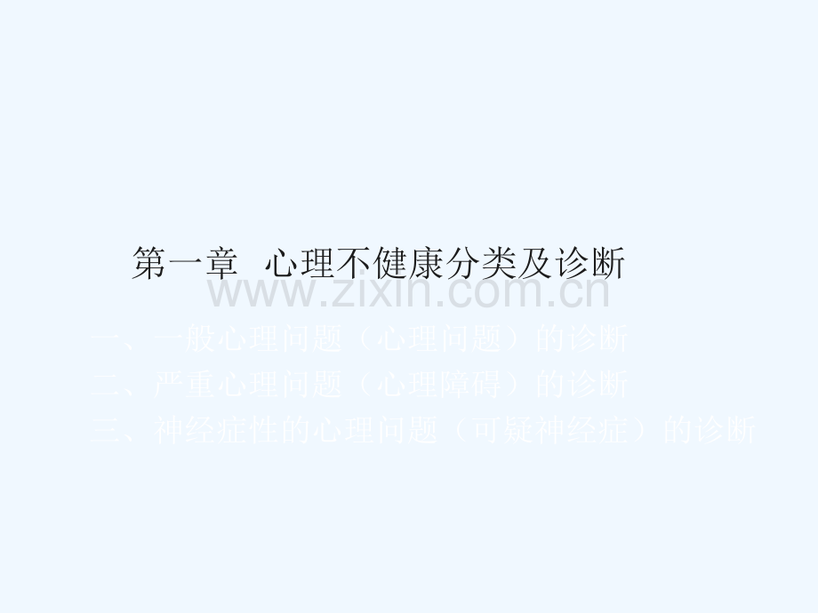 第一章心理问题分类与诊断.ppt_第2页