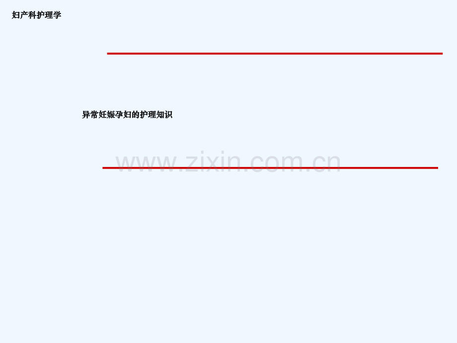 异常妊娠孕妇护理知识.ppt_第2页
