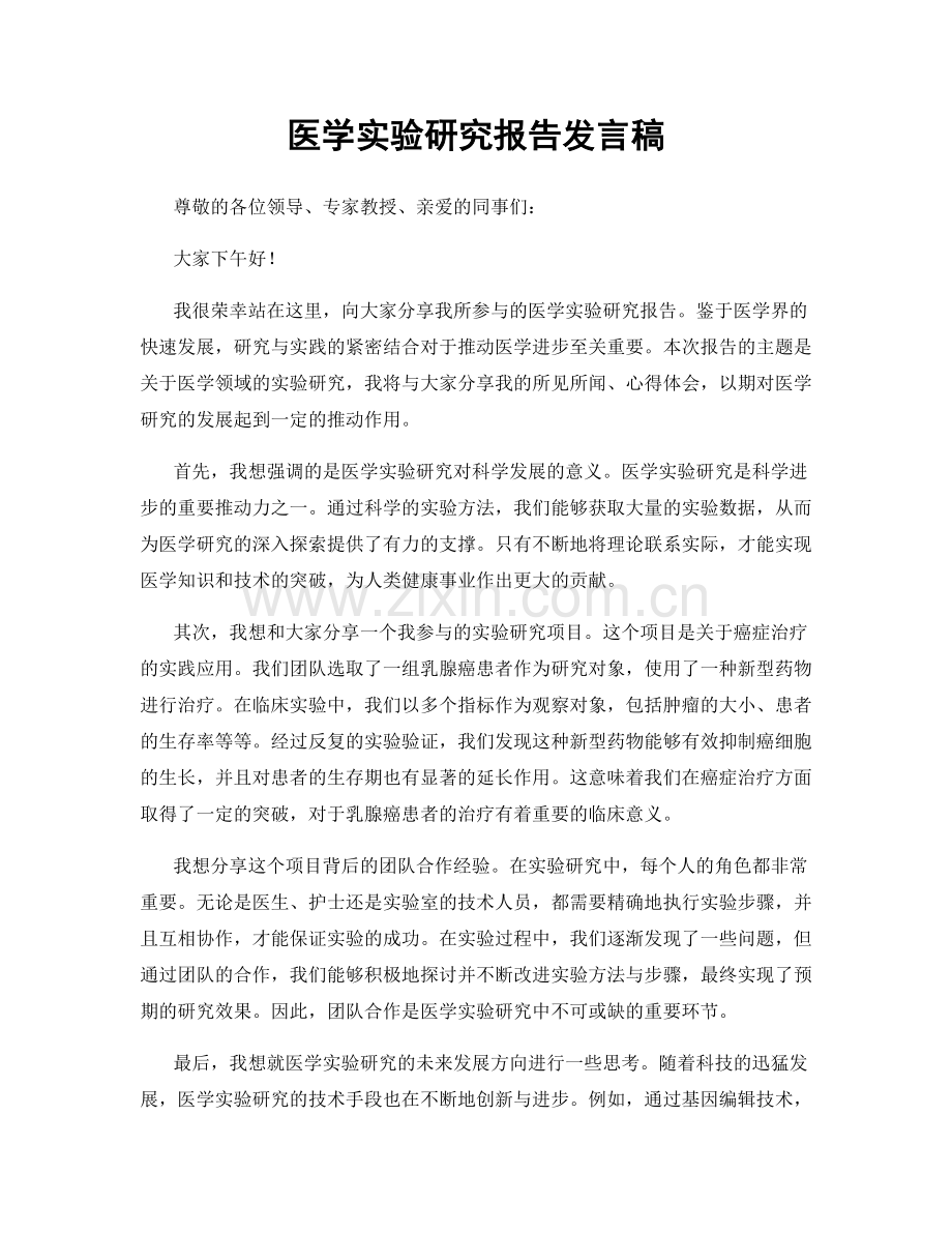 医学实验研究报告发言稿.docx_第1页
