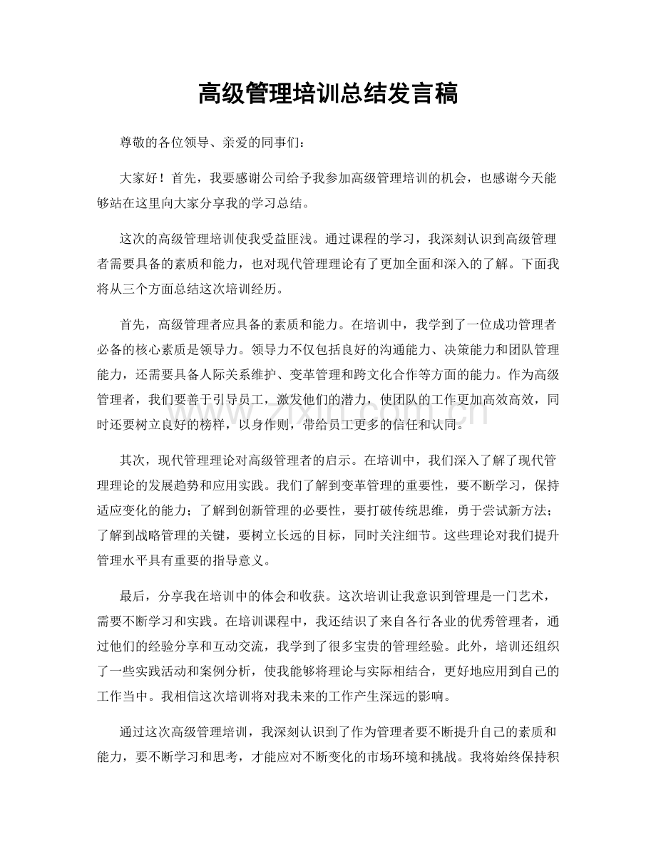 高级管理培训总结发言稿.docx_第1页