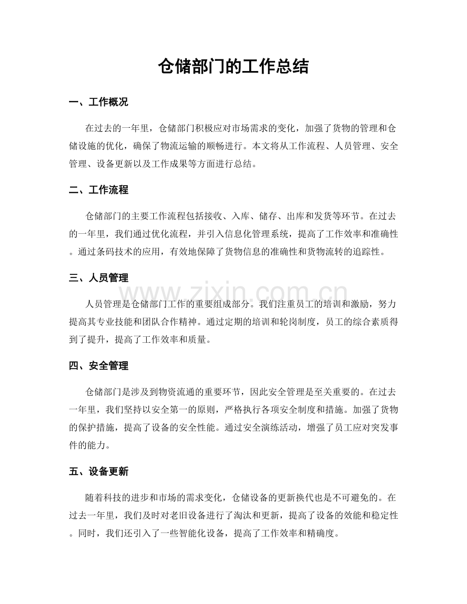 仓储部门的工作总结.docx_第1页
