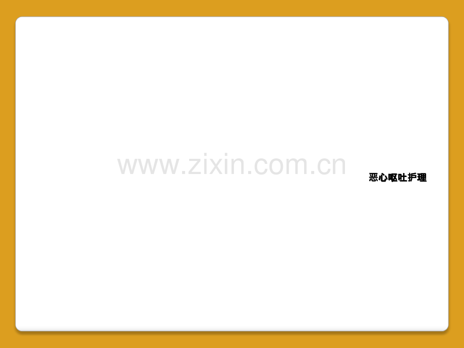 恶心呕吐护理.ppt_第1页