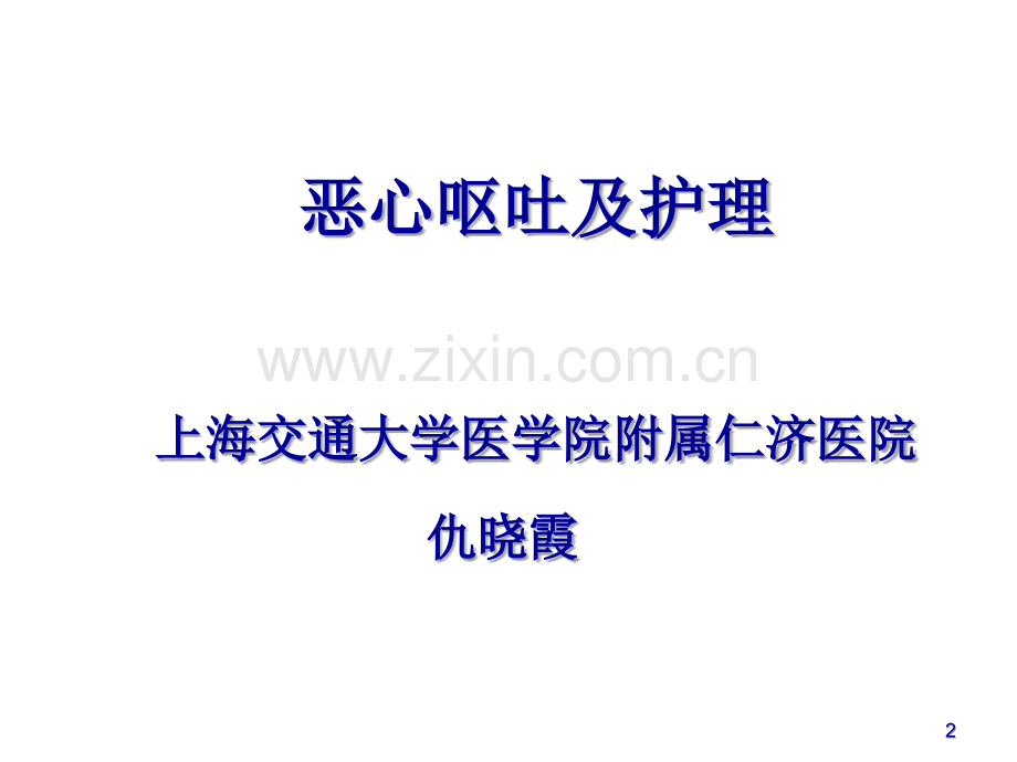 恶心呕吐护理.ppt_第2页