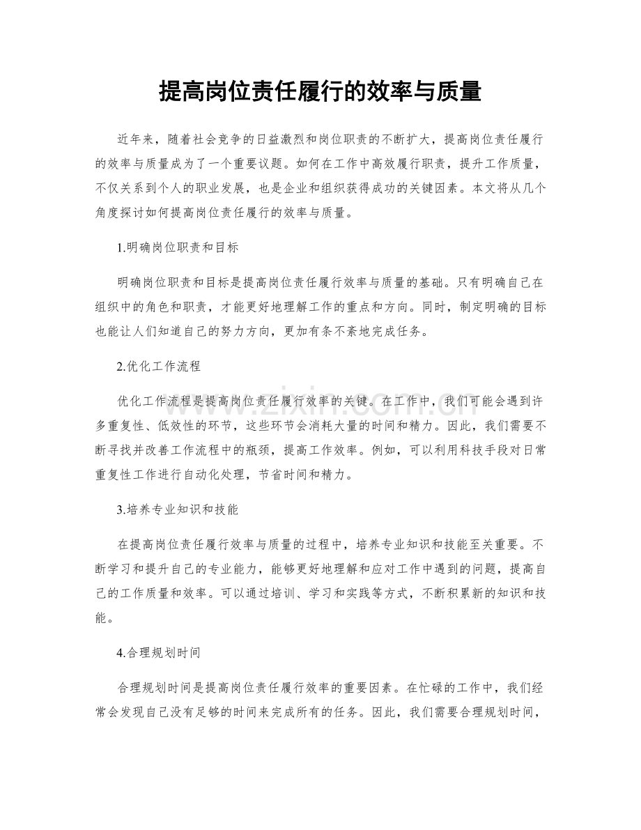 提高岗位责任履行的效率与质量.docx_第1页
