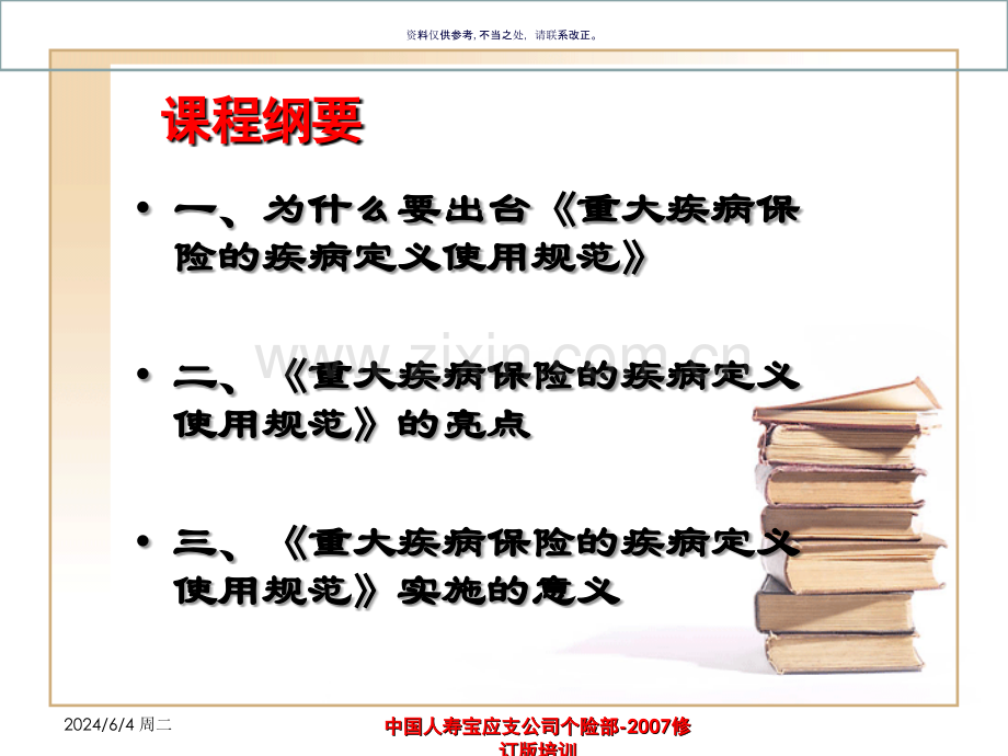 凸显消费者主权解读重疾定义规范.ppt_第1页