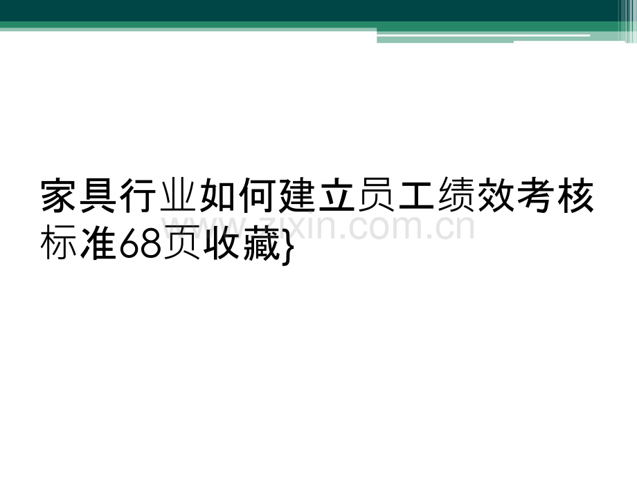 家具行业如何建立员工绩效考核标准68页收藏}.ppt_第1页