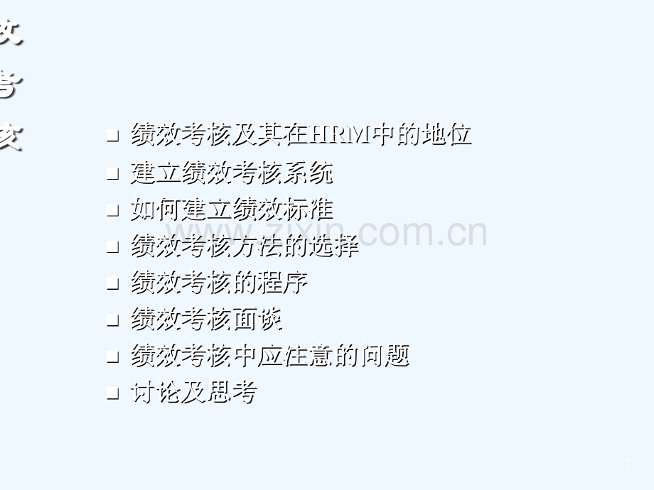 家具行业如何建立员工绩效考核标准68页收藏}.ppt_第2页