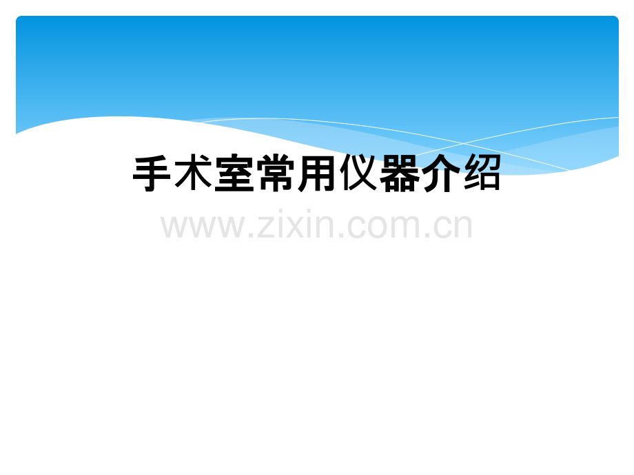 手术室常用仪器介绍.ppt_第1页