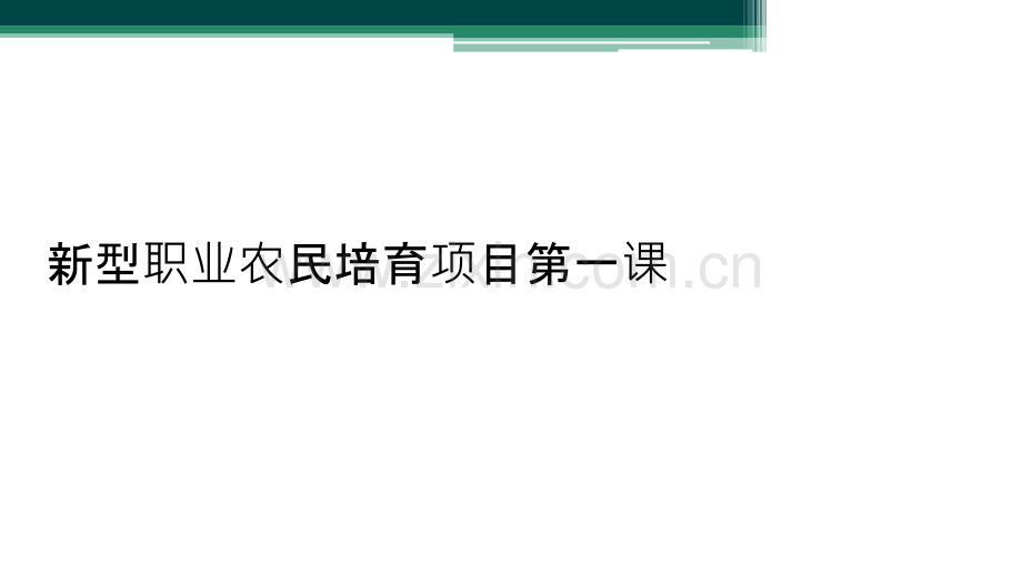 新型职业农民培育项目第一课.ppt_第1页