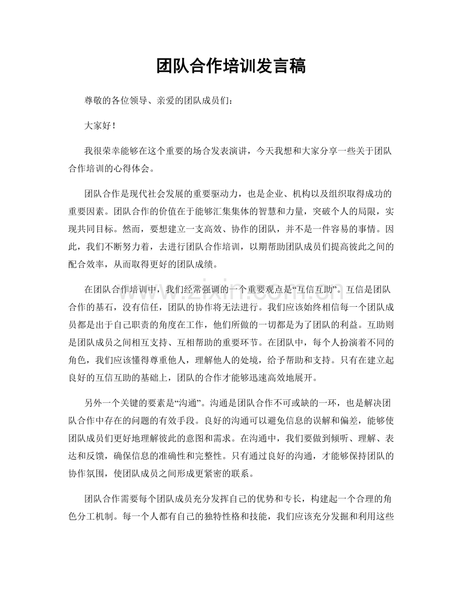 团队合作培训发言稿.docx_第1页