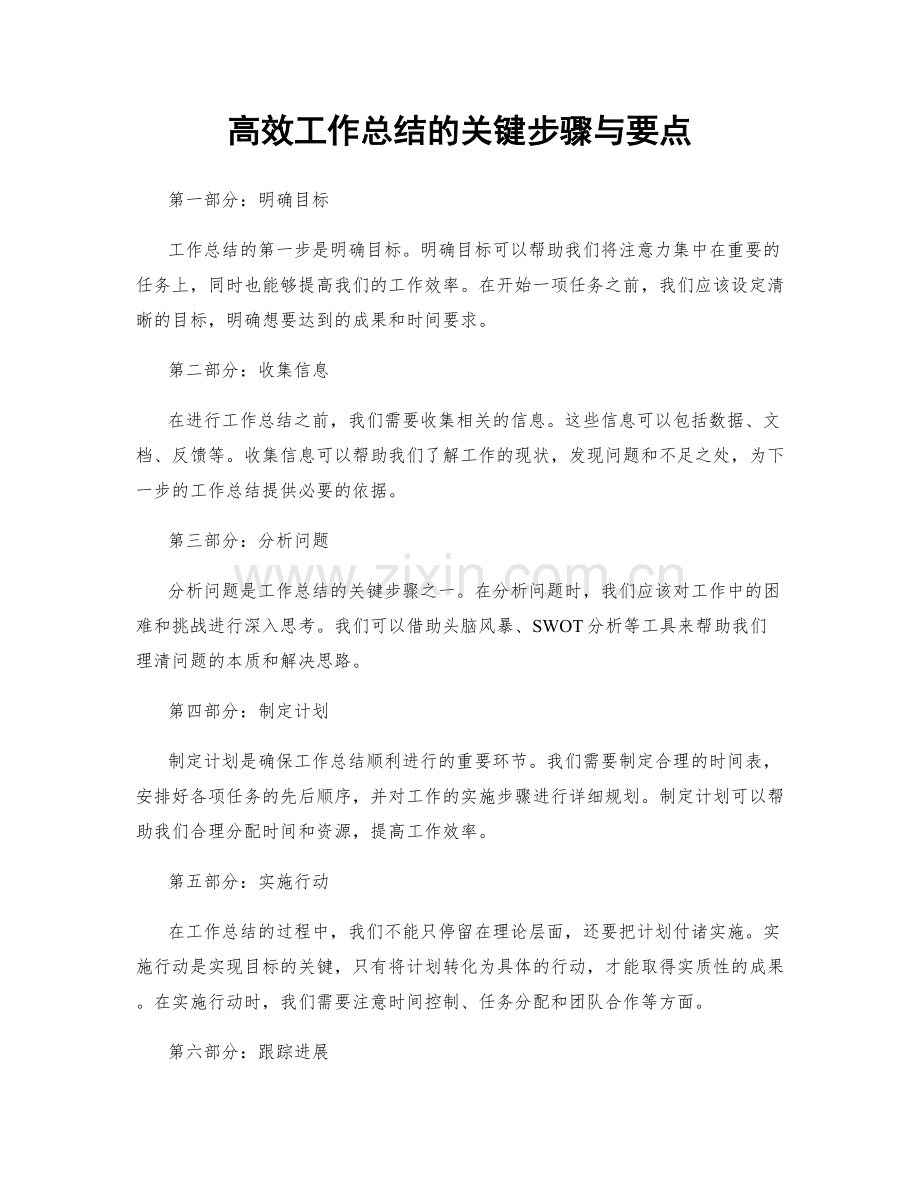 高效工作总结的关键步骤与要点.docx_第1页